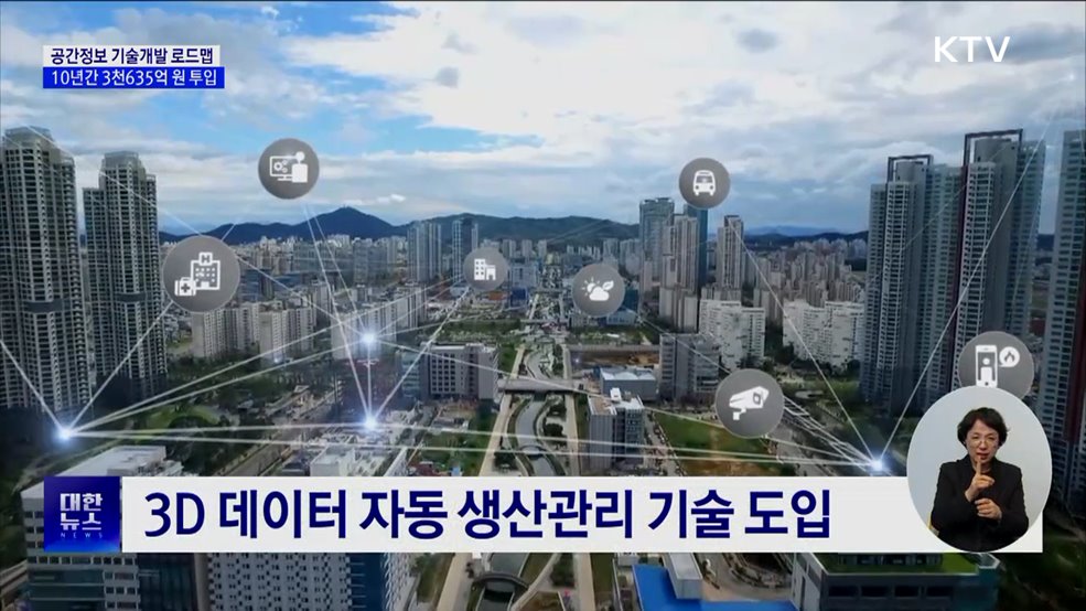 공간정보 기술개발에 10년간 3천635억 원 투입