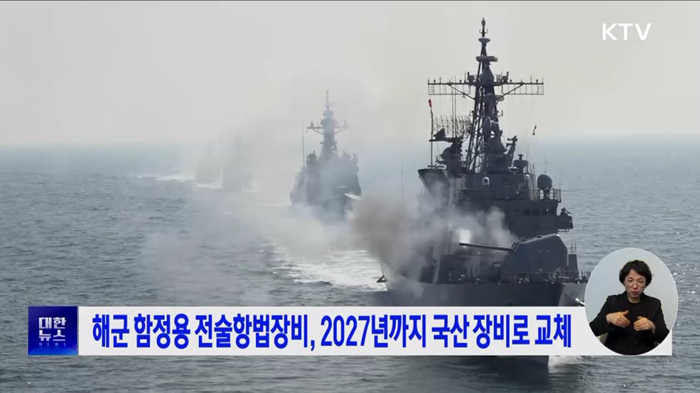 해군 함정용 전술항법장비, 2027년까지 국산 장비로 교체