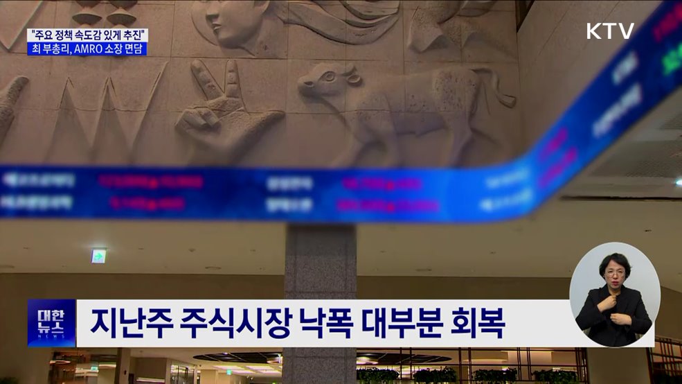 세계국채지수 편입 등 정책 추진 속도···대외 신인도 유지 총력