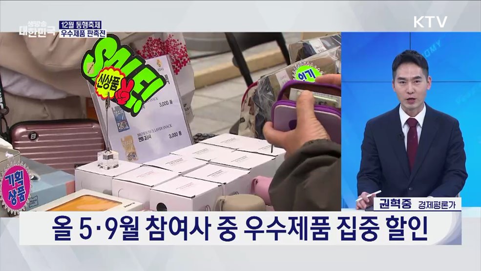 12월 동행축제, 전통시장·상점가 중심 [오늘의 이슈]