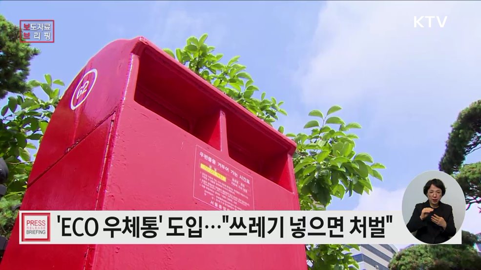 'ECO 우체통' 설치··· 우체통 40년만에 변모