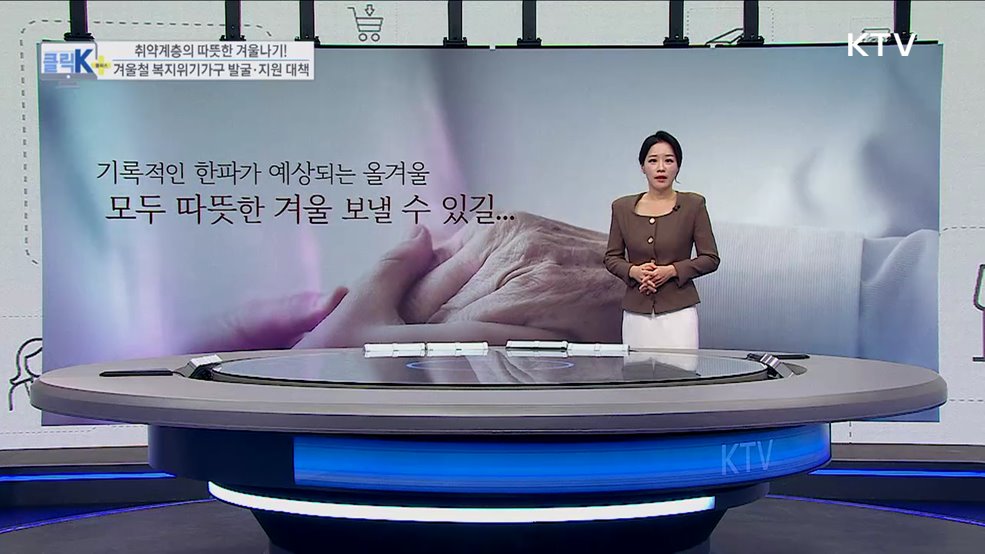 취약계층의 따뜻한 겨울나기! 겨울철 복지위기가구 발굴·지원 대책 [클릭K+]