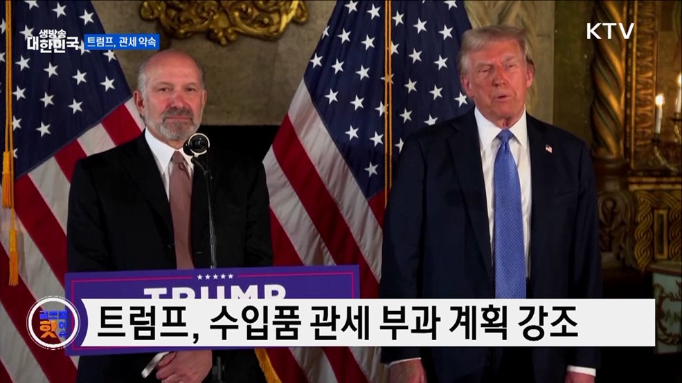 트럼프, "관세, 경제 부양할 것" [글로벌 핫이슈]