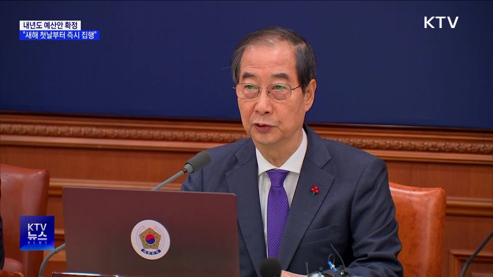 한 권한대행 "내년 예산 새해 첫날부터 즉시 집행"