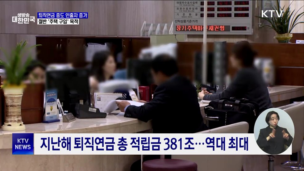 퇴직연금 중도 인출자 28% 증가···'주택 구입' 목적 절반
