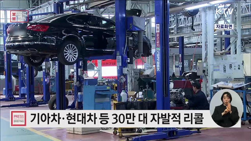 기아·현대 등 자발적 시정조치(리콜)