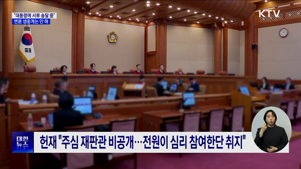 헌재 "윤 대통령에 탄핵 서류 송달 중···접수확인 안 돼"