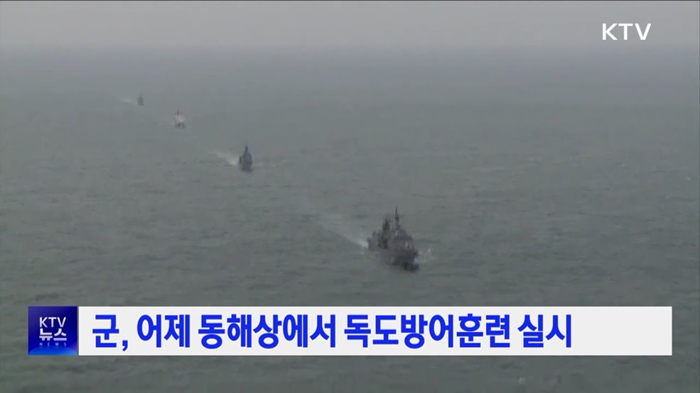 군, 어제 동해상에서 독도방어훈련 실시