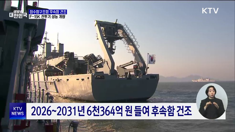 잠수함구조함 후속함 건조···F-15K 성능 개량