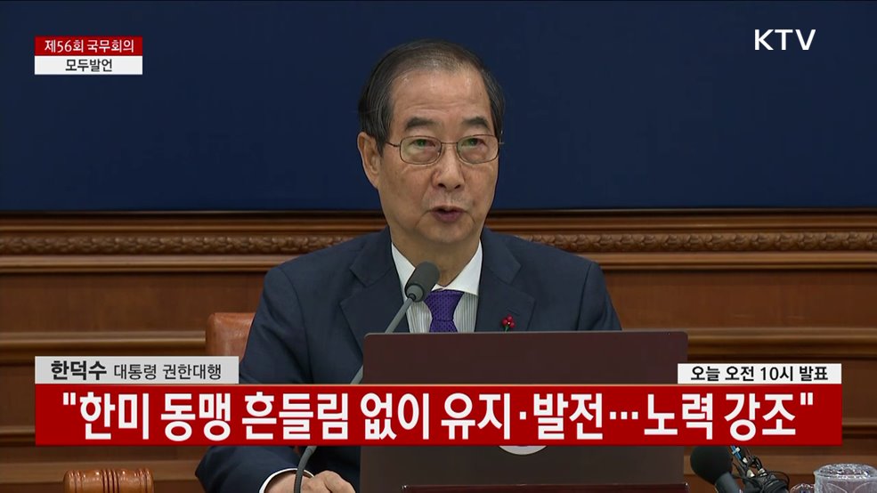 제56회 국무회의 한덕수 대통령 권한대행 모두발언