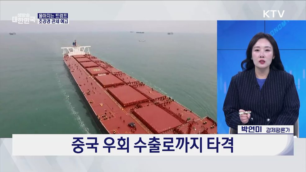 트럼프발 '관세 폭탄' 눈앞···경제 충격파 덜 해법은? [경제&이슈]