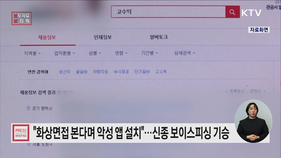 2030 청년 구직자 대상 신종 보이스피싱 수법 소비자 경보(주의) 발령!!!
