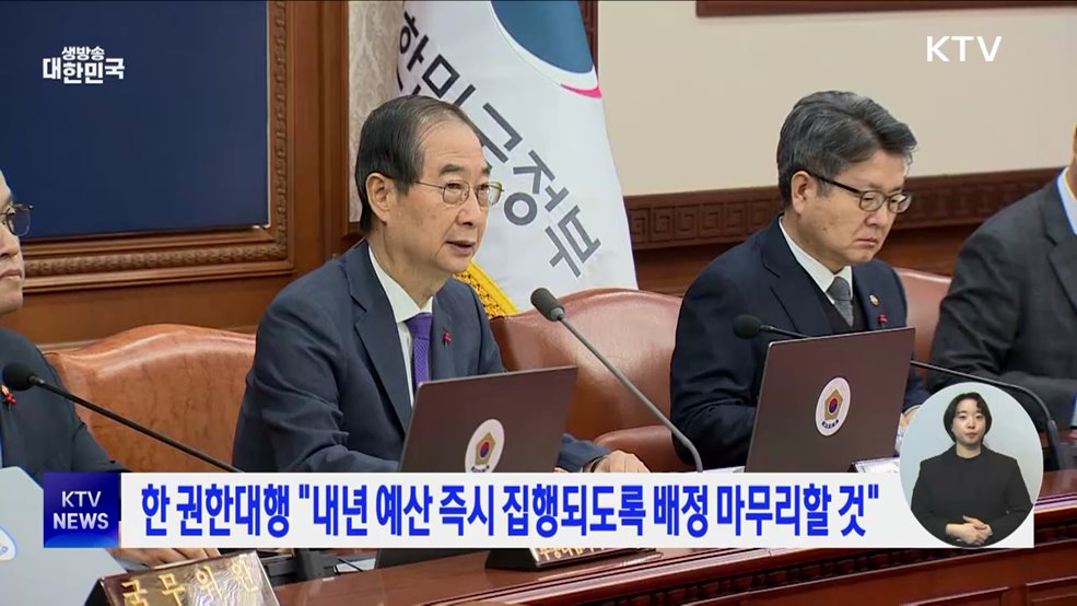 한 권한대행 "내년 예산 즉시 집행되도록 배정 마무리할 것"