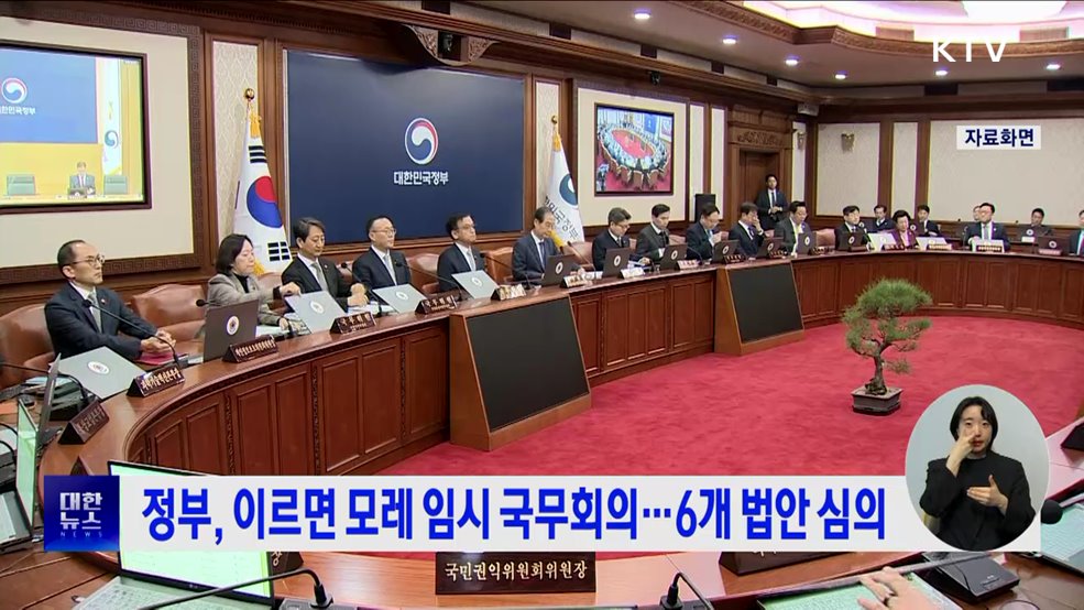 정부, 이르면 모레 임시 국무회의···6개 법안 심의