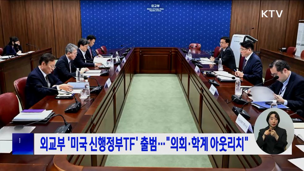 외교부 '미국 신행정부TF' 출범···"의회·학계 아웃리치"