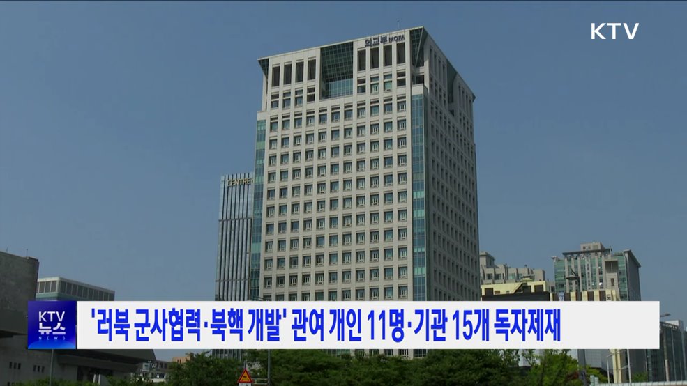 '러북 군사협력·북핵 개발' 관여 개인 11명·기관 15개 독자제재