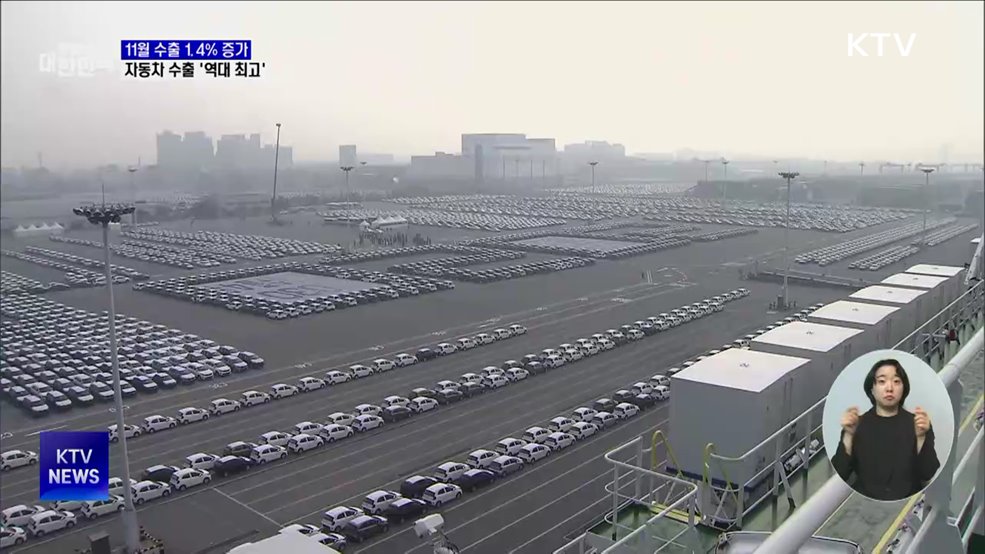11월 수출 1.4% 증가···자동차 수출 '역대 최고'