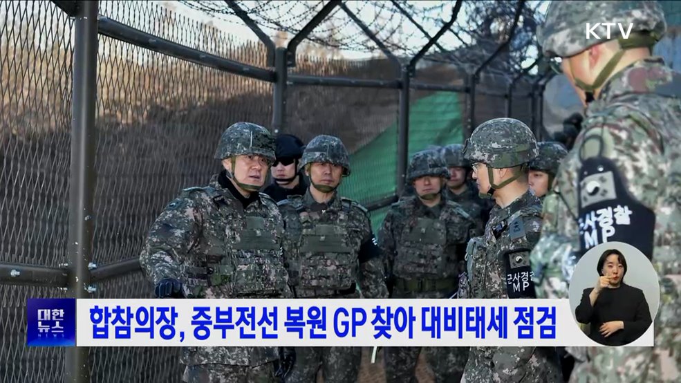 합참의장, 중부전선 복원 GP 찾아 대비태세 점검