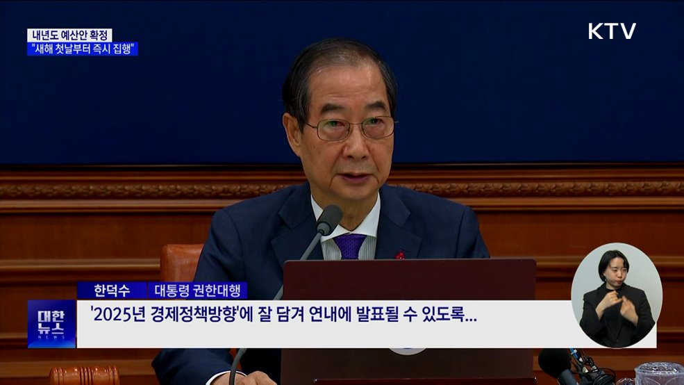 한 권한대행 "내년 예산 새해 첫날부터 즉시 집행"