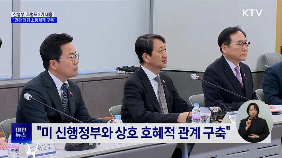 산업부, 트럼프 2기 대응···"민관 원팀 소통체계 구축"