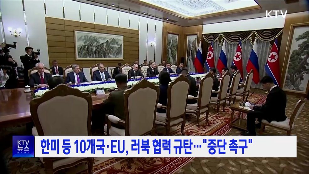 한미 등 10개국·EU, 러북 협력 규탄···"중단 촉구"