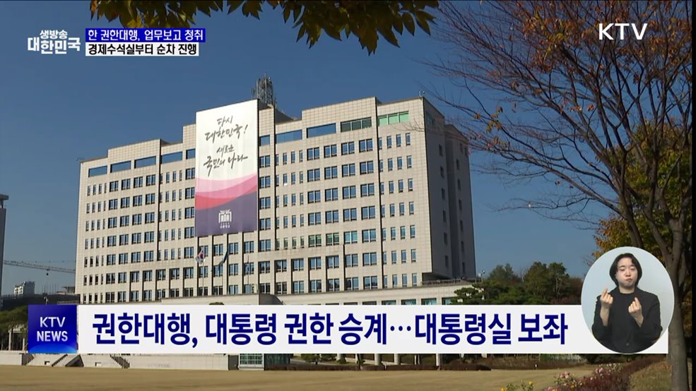 한 권한대행, 이번주부터 대통령실 업무보고 받아