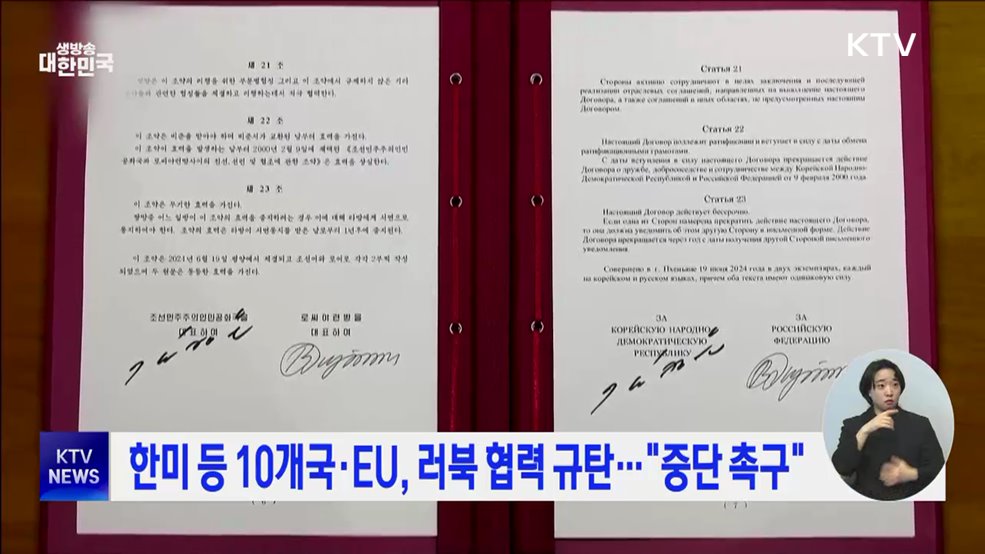 한미 등 10개국·EU, 러북 협력 규탄···"중단 촉구"