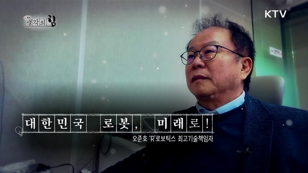 대한민국 로봇, 미래로! / 누구나 일상을 누리는 기술