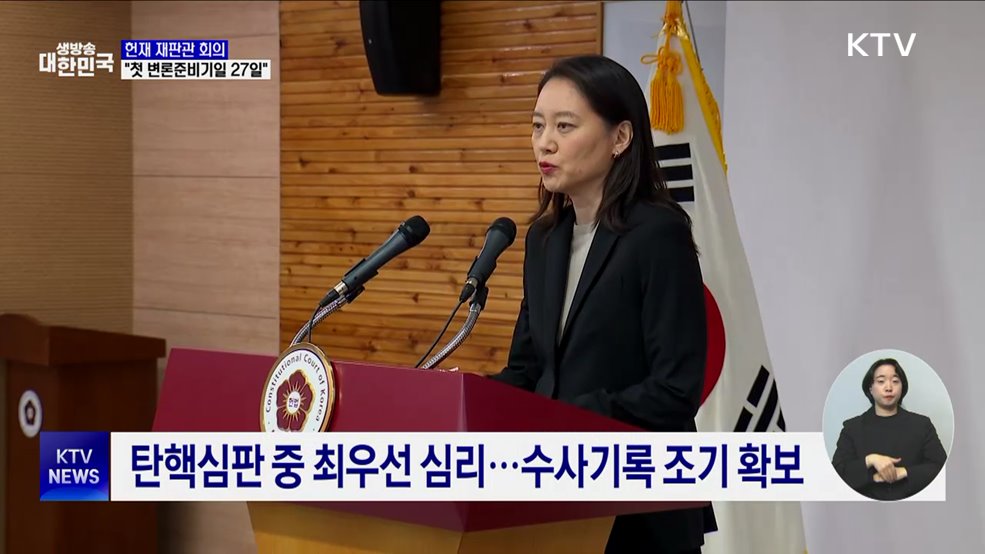 헌재 "탄핵심판 첫 변론준비기일 27일"