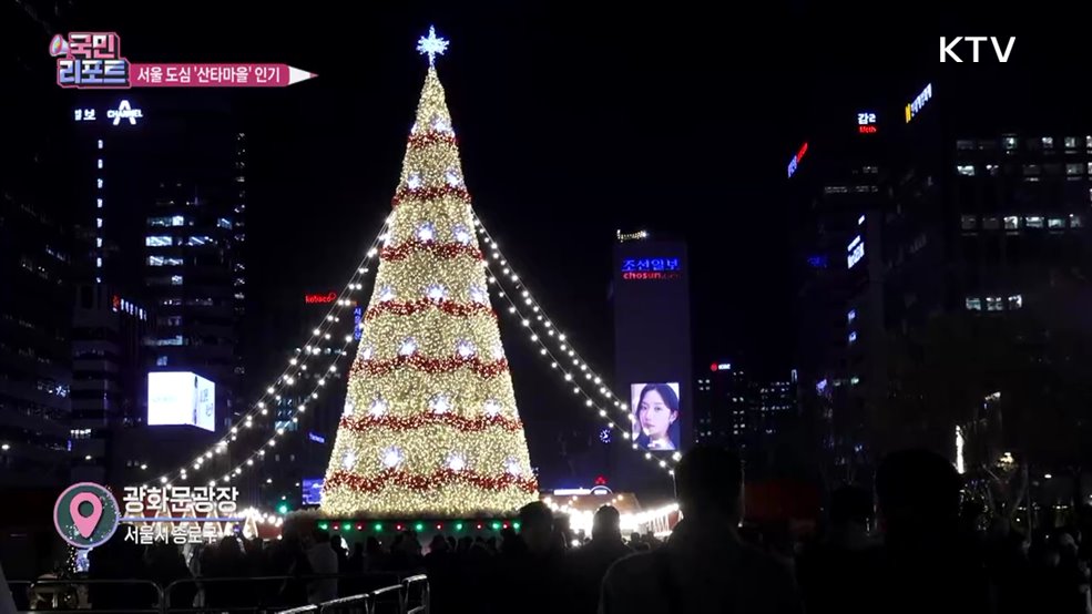 성탄절 앞두고 도심 속 '산타마을' 인기