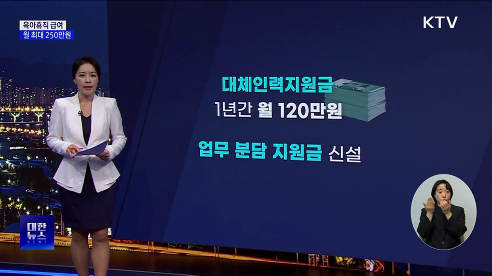 새해부터 육아휴직 급여 월 최대 250만 원