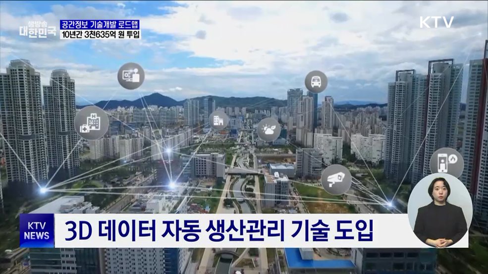 공간정보 기술개발에 10년간 3천635억 원 투입