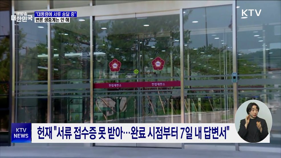 헌재 "윤 대통령에 탄핵 서류 송달 중···접수확인 안 돼"