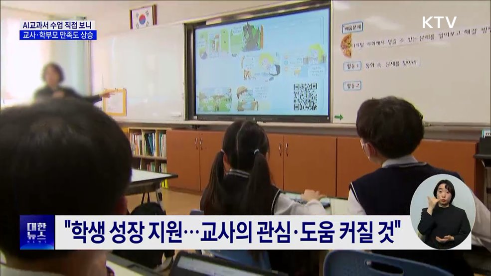 AI교과서 수업 시연···교사·학부모 만족도 상승