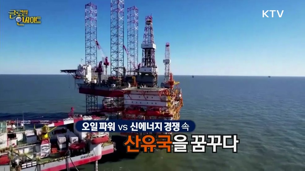 생방송 글로벌 인사이트 (28회)