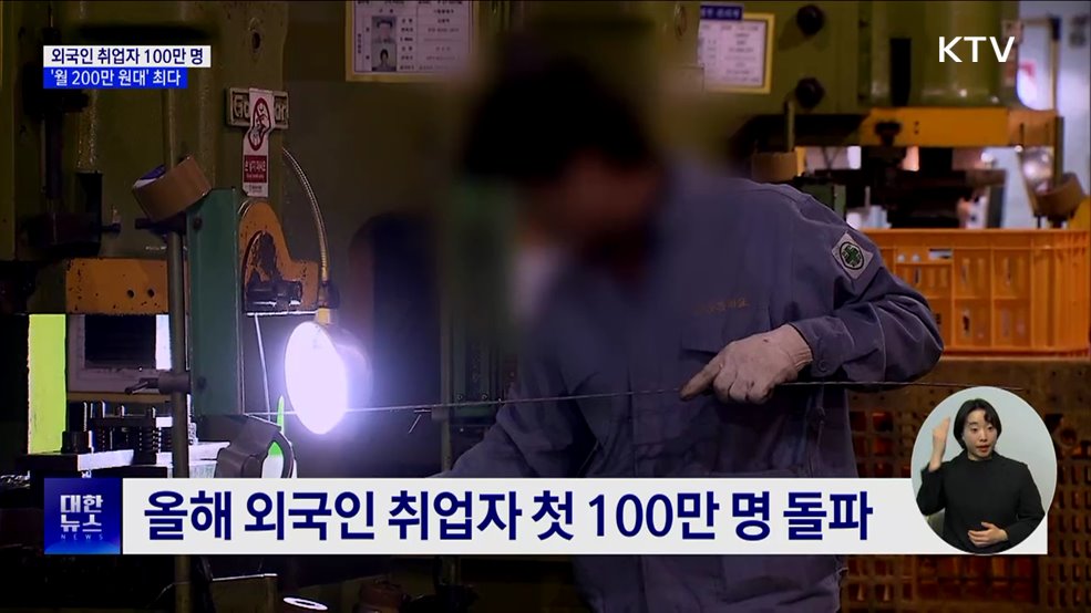 외국인 취업자 첫 100만 명···'월 200만 원대' 최다
