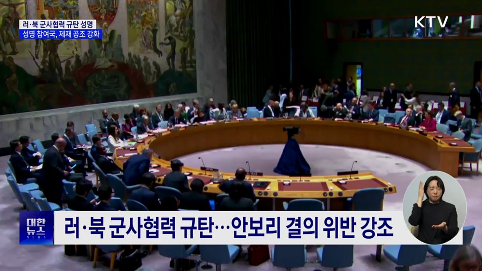 한미·EU, 북·러 규탄···정부, 독자 대북제재 지정