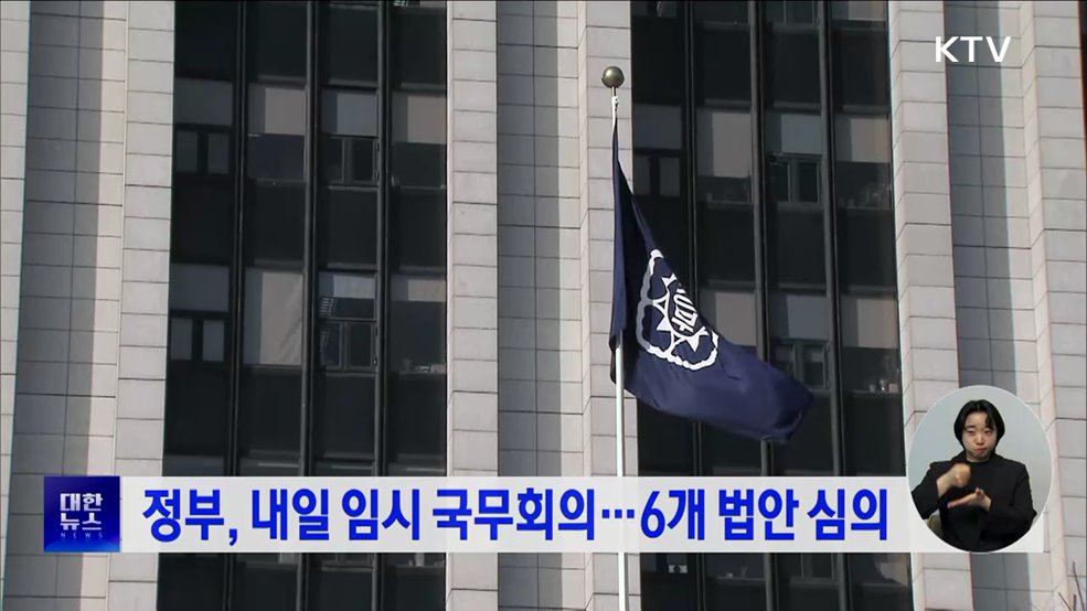 정부, 내일 임시 국무회의···6개 법안 심의