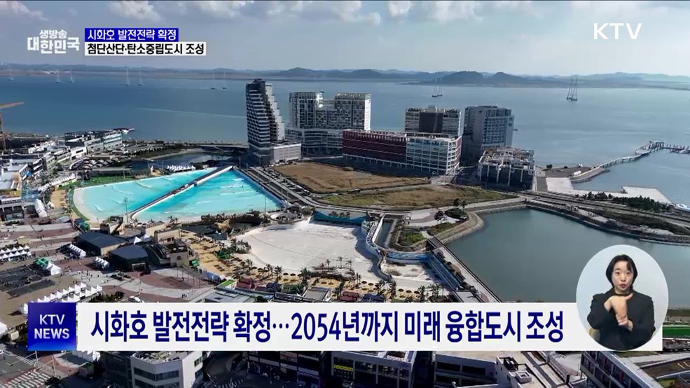 시화호 발전전략 확정···첨단산단·탄소중립도시 조성