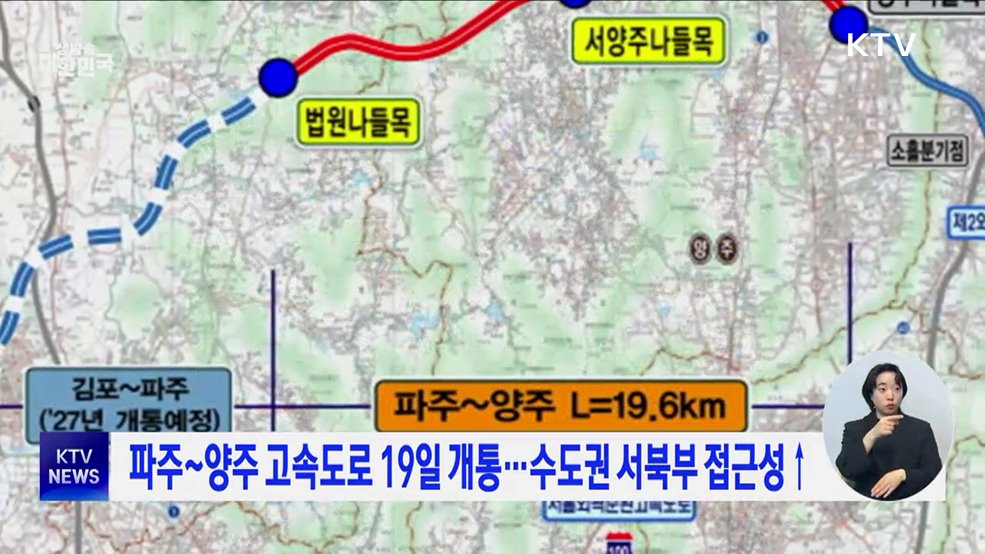 파주~양주 고속도로 19일 개통···수도권 서북부 접근성↑