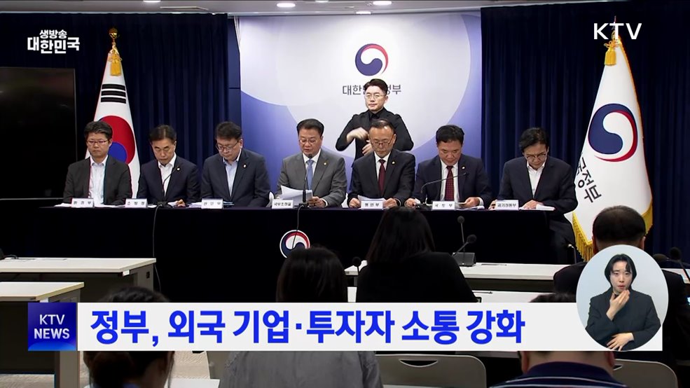 정부, 외국 기업·투자자 소통 강화