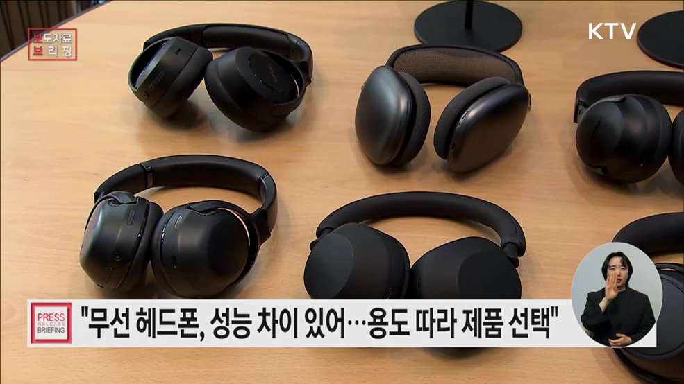 무선 헤드폰, 음향·소음 제거· 통화 품질 등에 차이 있어