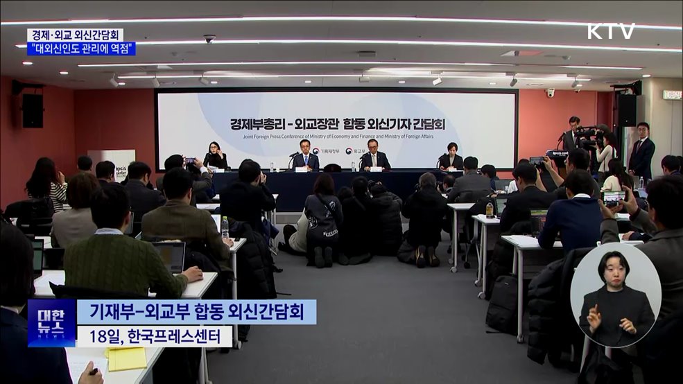 경제·외교 외신간담회···"대외신인도 관리에 역점"