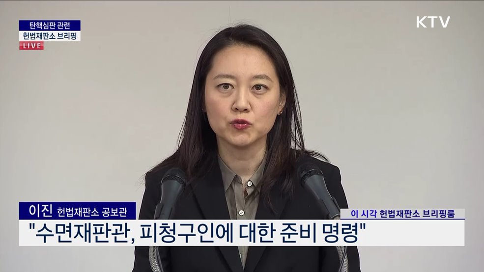 탄핵심판 관련 헌법재판소 브리핑 (24. 12. 18. 11시)