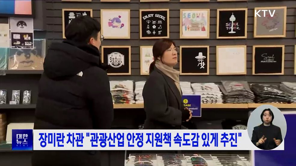 장미란 차관 "관광산업 안정 지원책 속도감 있게 추진"