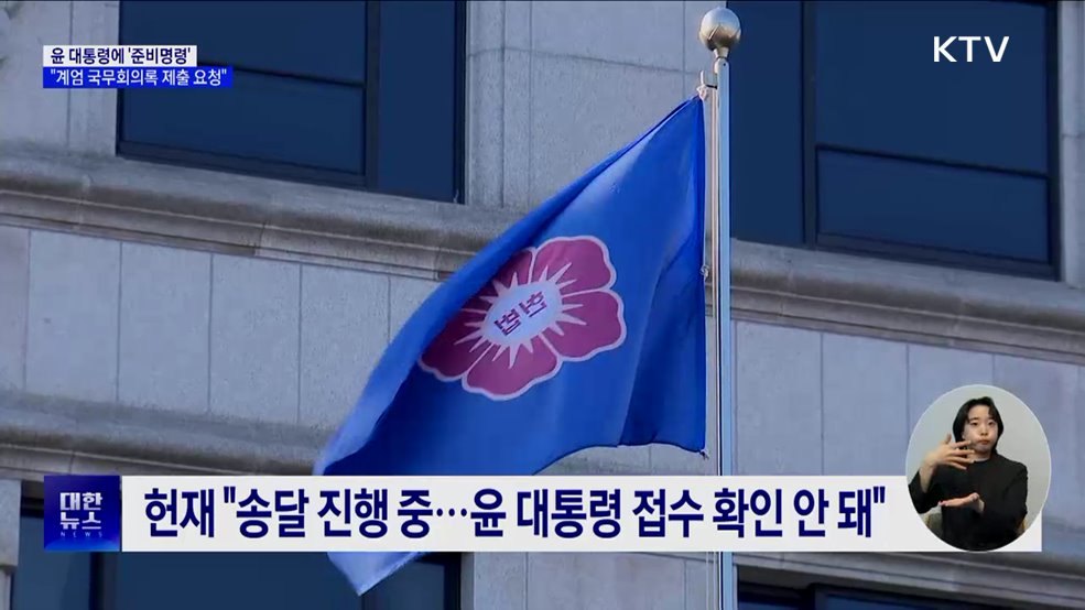 헌재 "윤 대통령에 24일까지 '계엄 국무회의록' 제출 요청"