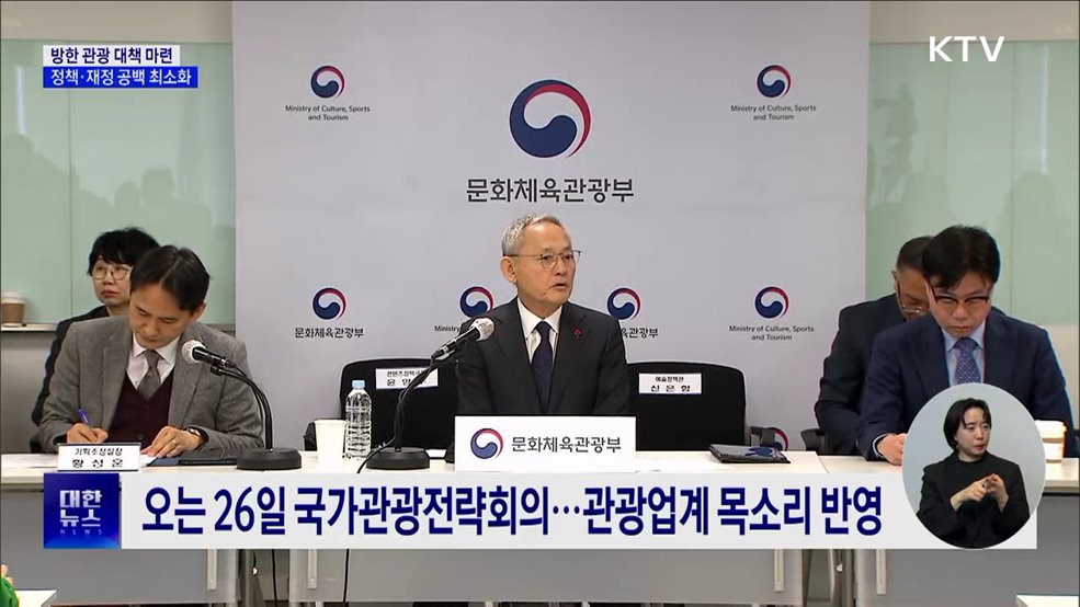 "방한 관광 대책 마련···정책·재정 공백 최소화"