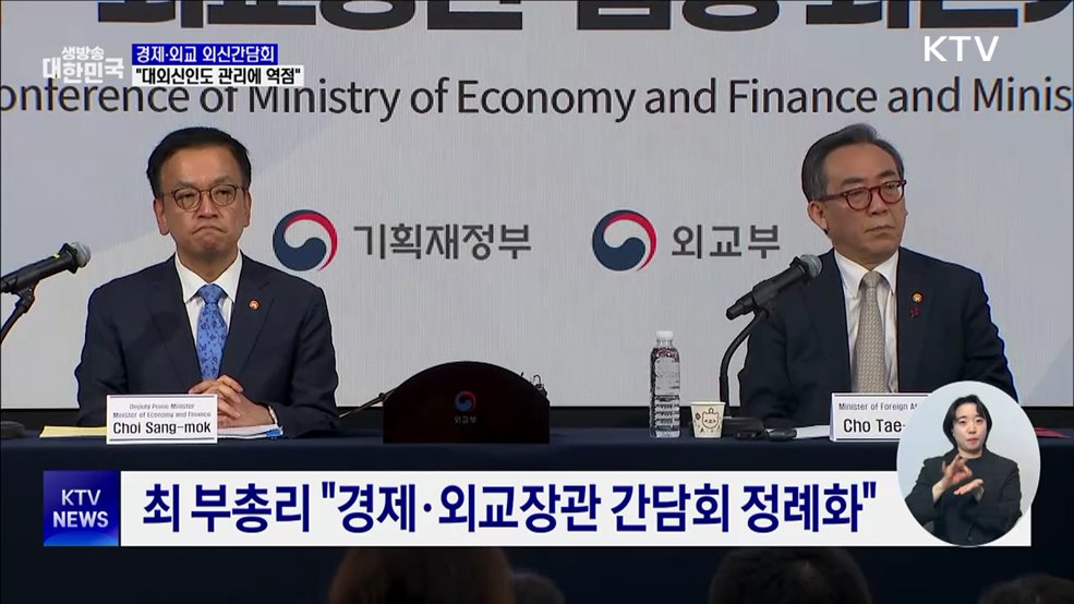 경제·외교 외신간담회···"대외신인도 관리에 역점"