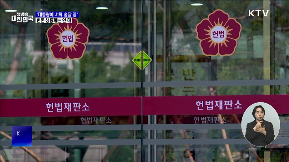 헌재 "윤 대통령에 탄핵 서류 송달 중···접수확인 안 돼"