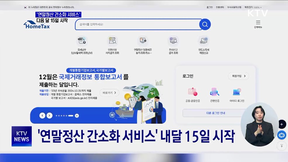 '연말정산 간소화 서비스' 다음 달 15일 시작